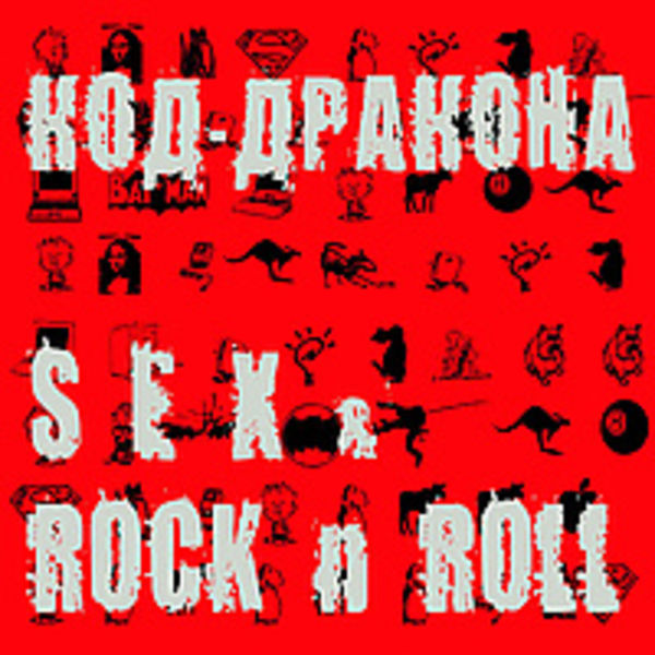Sex & Rock n roll